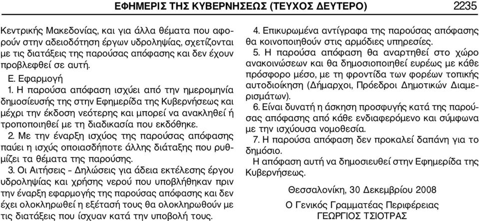 Η παρούσα απόφαση ισχύει από την ημερομηνία δημοσίευσής της στην Εφημερίδα της Κυβερνήσεως και μέχρι την έκδοση νεότερης και μπορεί να ανακληθεί ή τροποποιηθεί με τη διαδικασία που εκδόθηκε. 2.