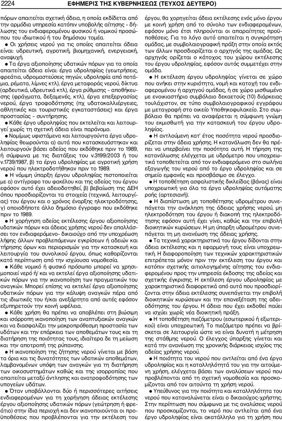 Τα έργα αξιοποίησης υδατικών πόρων για τα οποία απαιτείται άδεια είναι: έργα υδροληψίας (γεωτρήσεις, φρεάτια, υδρομαστεύσεις πηγών, υδροληψία από ποτά μια, ρέματα, λίμνες κτλ), έργα μεταφοράς νερού,