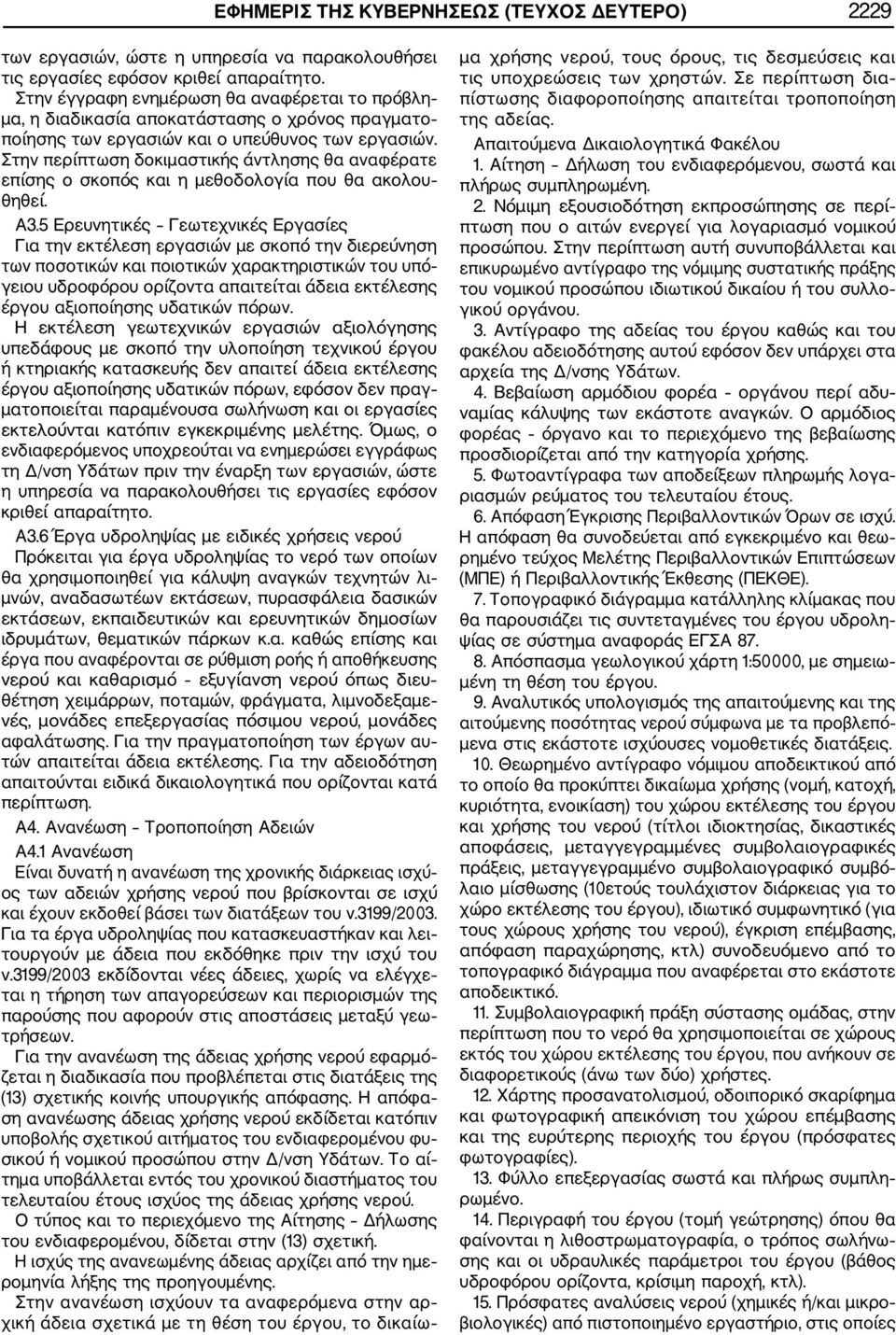 Στην περίπτωση δοκιμαστικής άντλησης θα αναφέρατε επίσης ο σκοπός και η μεθοδολογία που θα ακολου θηθεί. Α3.