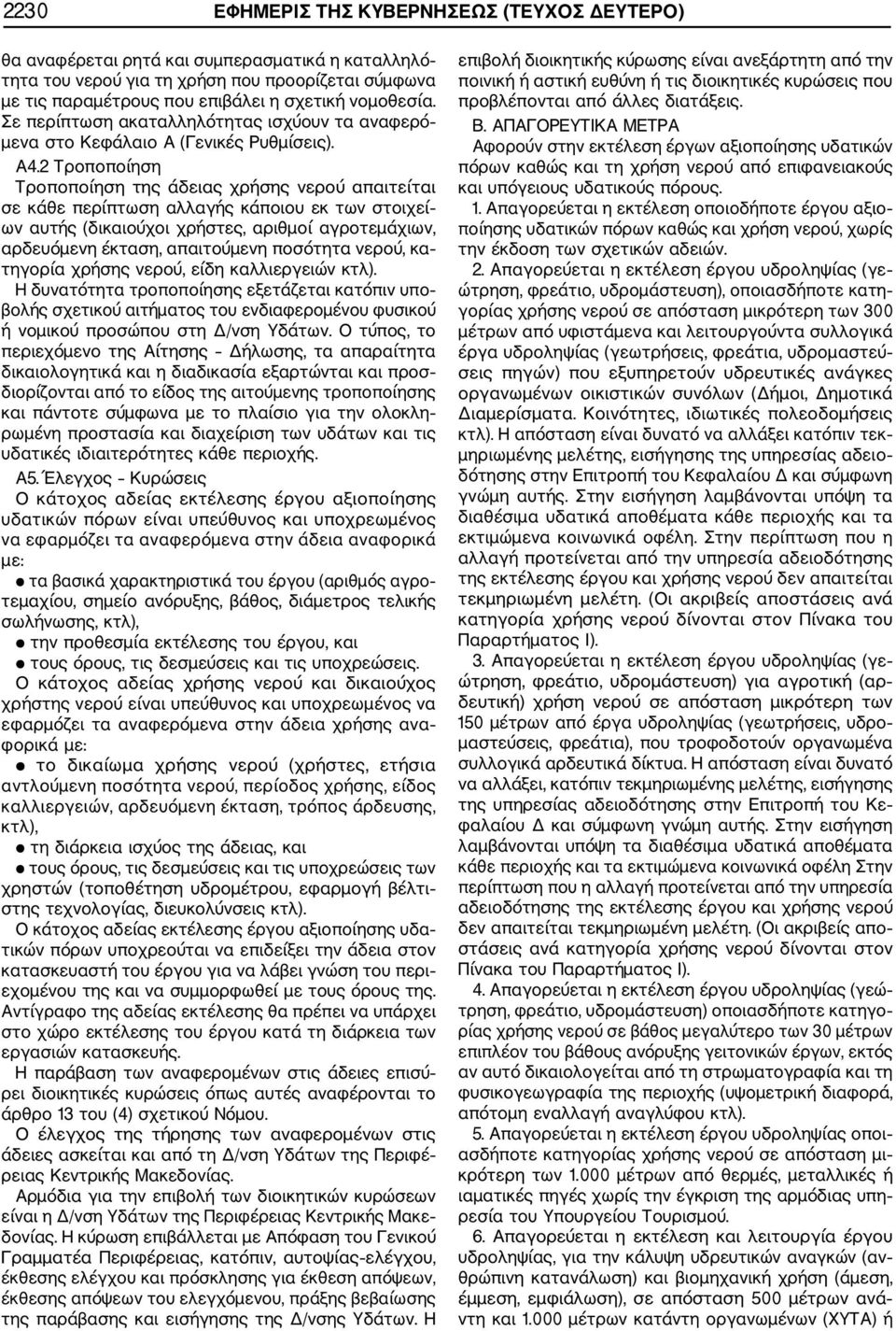 2 Τροποποίηση Τροποποίηση της άδειας χρήσης νερού απαιτείται σε κάθε περίπτωση αλλαγής κάποιου εκ των στοιχεί ων αυτής (δικαιούχοι χρήστες, αριθμοί αγροτεμάχιων, αρδευόμενη έκταση, απαιτούμενη