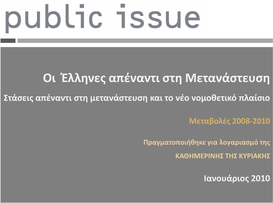 Μεταβολές 2008-2010 Πραγματοποιήθηκε για λογαριασμό της