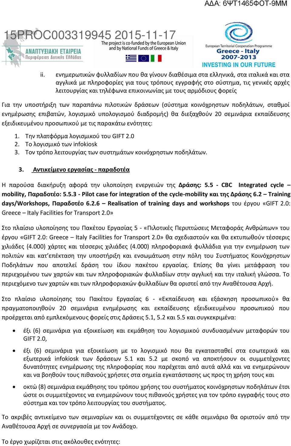 σεμινάρια εκπαίδευσης εξειδικευμένου προσωπικού με τις παρακάτω ενότητες: 1. Την πλατφόρμα λογισμικού του GIFT 2.0 2. Το λογισμικό των infokiosk 3.