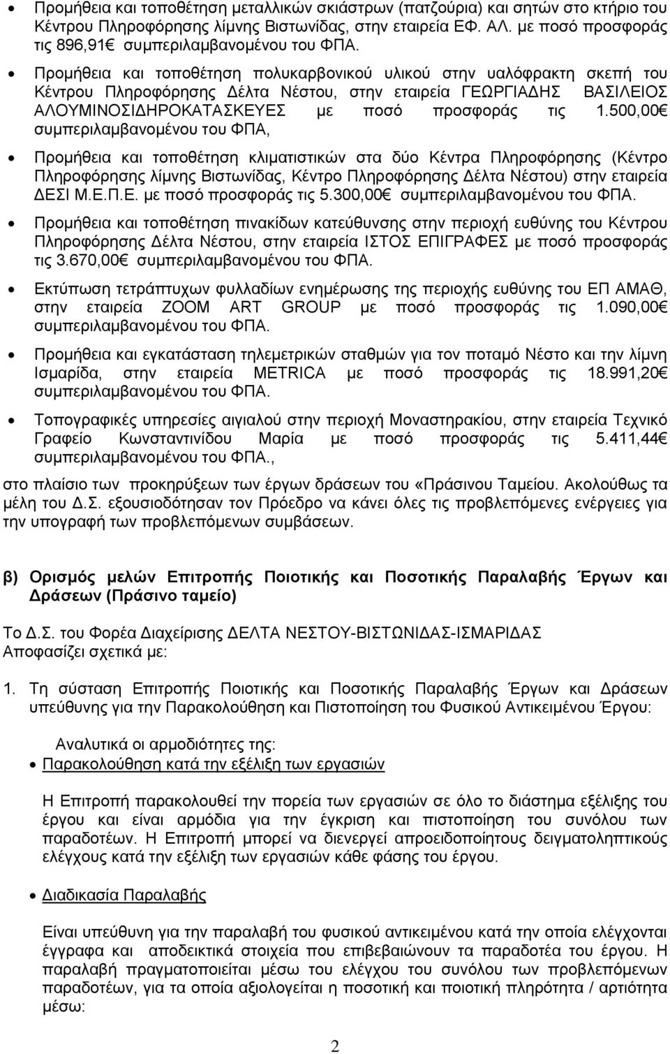 Προμήθεια και τοποθέτηση πολυκαρβονικού υλικού στην υαλόφρακτη σκεπή του Κέντρου Πληροφόρησης Δέλτα Νέστου, στην εταιρεία ΓΕΩΡΓΙΑΔΗΣ ΒΑΣΙΛΕΙΟΣ ΑΛΟΥΜΙΝΟΣΙΔΗΡΟΚΑΤΑΣΚΕΥΕΣ με ποσό προσφοράς τις 1.