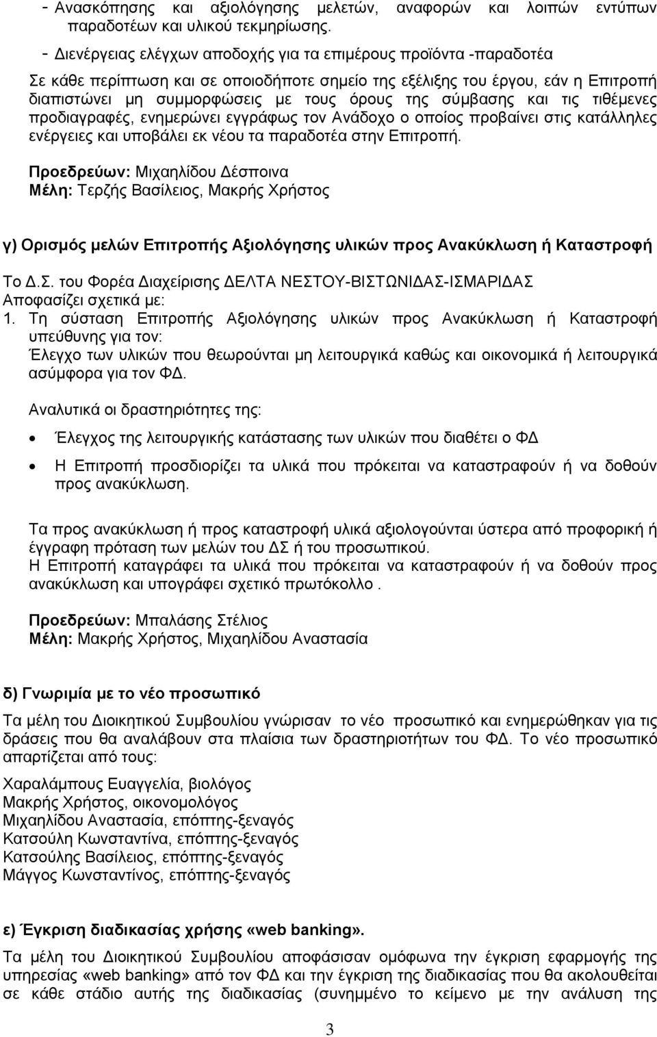 σύμβασης και τις τιθέμενες προδιαγραφές, ενημερώνει εγγράφως τον Ανάδοχο ο οποίος προβαίνει στις κατάλληλες ενέργειες και υποβάλει εκ νέου τα παραδοτέα στην Επιτροπή.