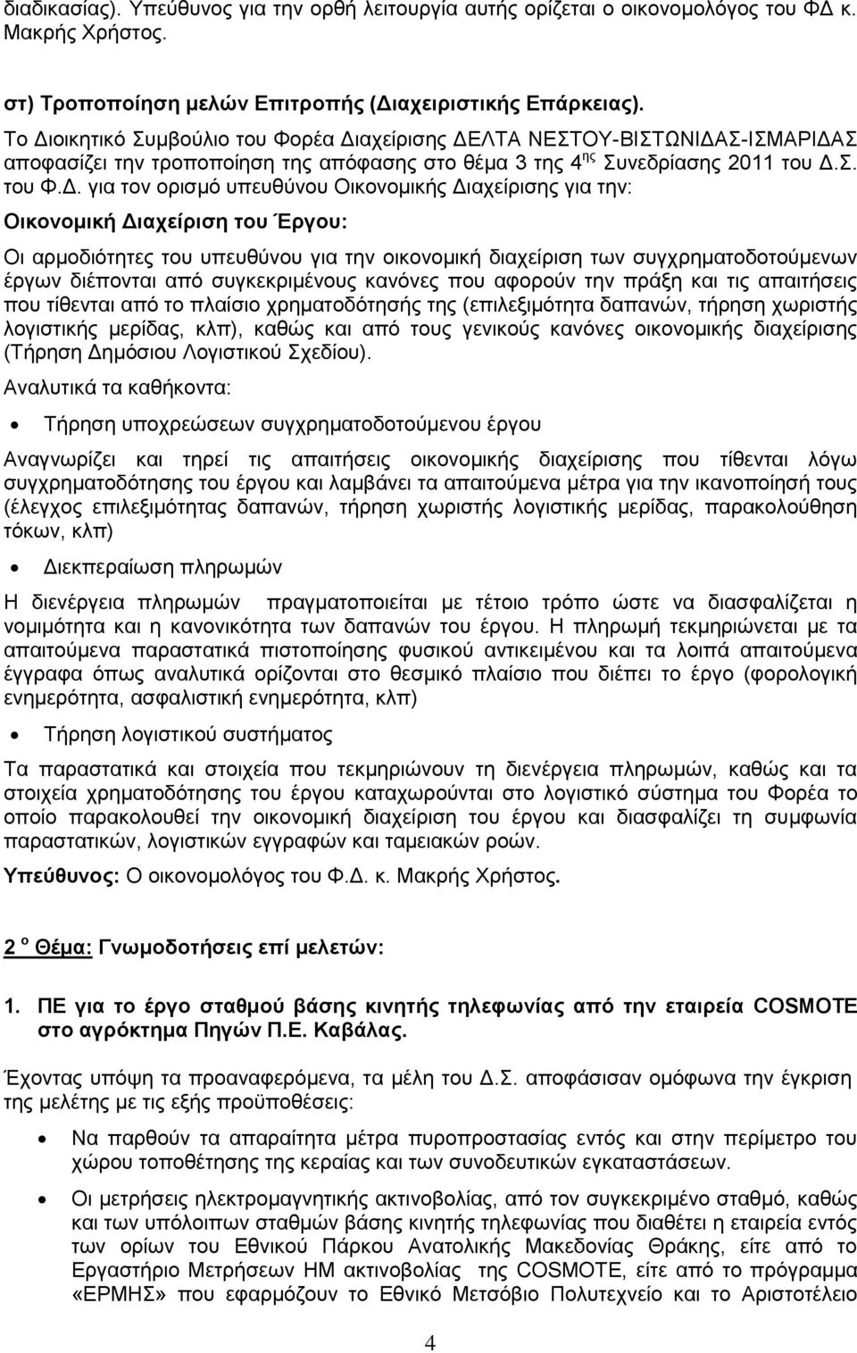 Οικονομικής Διαχείρισης για την: Οικονομική Διαχείριση του Έργου: Οι αρμοδιότητες του υπευθύνου για την οικονομική διαχείριση των συγχρηματοδοτούμενων έργων διέπονται από συγκεκριμένους κανόνες που