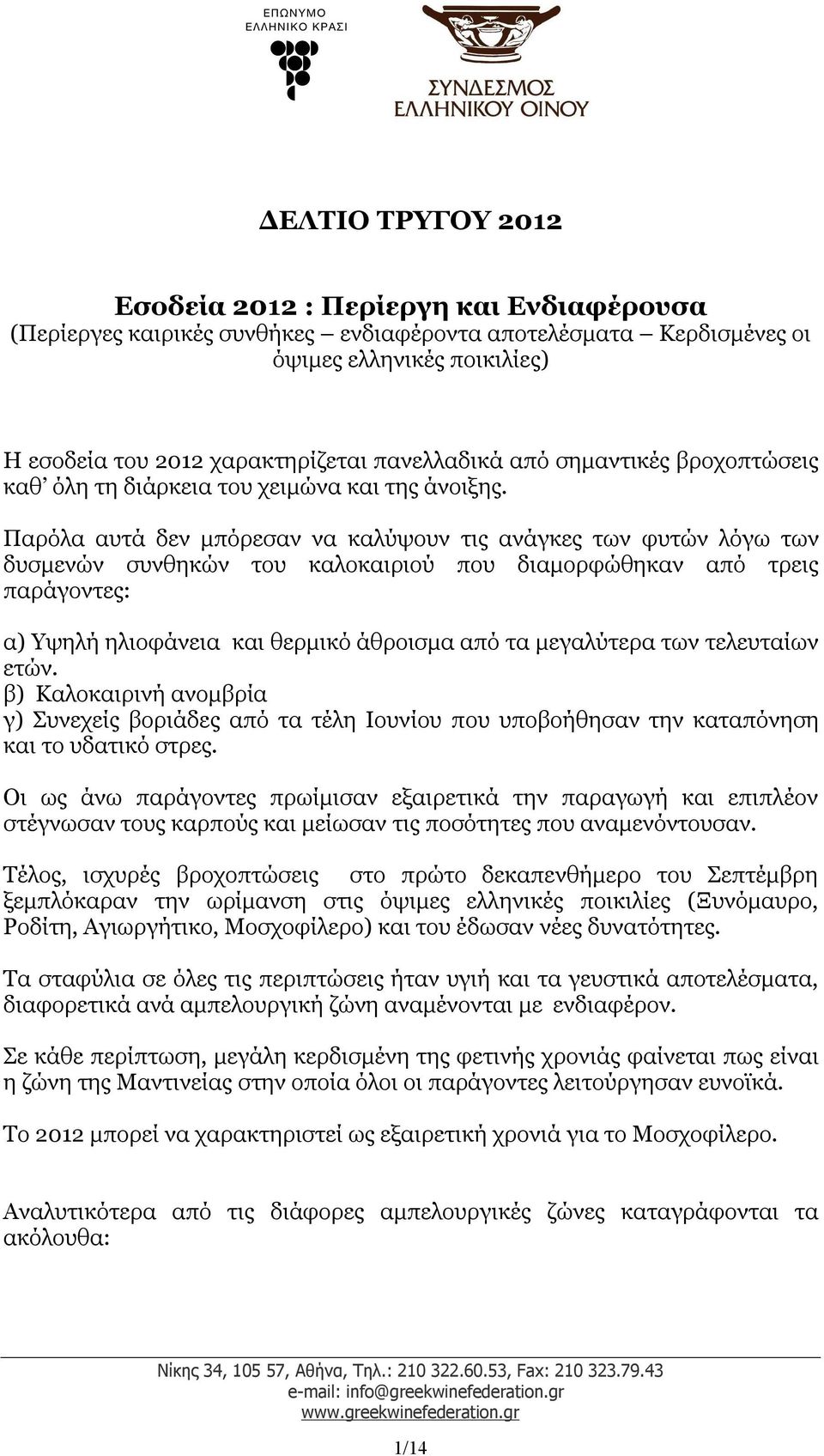 Παρόλα αυτά δεν μπόρεσαν να καλύψουν τις ανάγκες των φυτών λόγω των δυσμενών συνθηκών του καλοκαιριού που διαμορφώθηκαν από τρεις παράγοντες: α) Υψηλή ηλιοφάνεια και θερμικό άθροισμα από τα