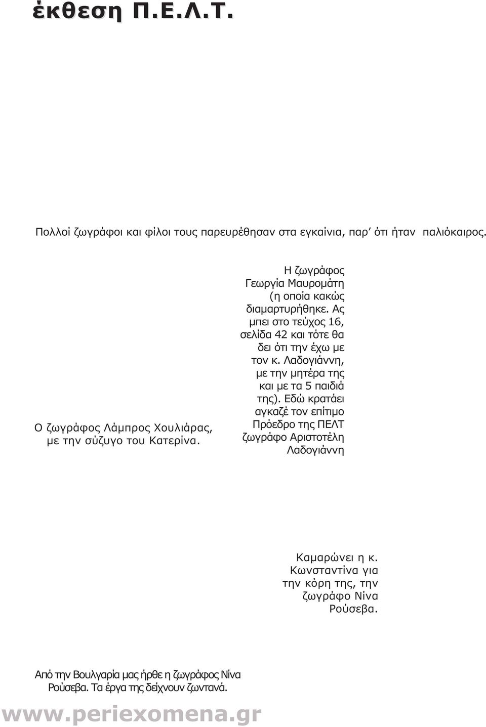 Ας µπει στο τεύχος 16, σελίδα 42 και τότε θα δει ότι την έχω µε τον κ. Λαδογιάννη, µε την µητέρα της και µε τα 5 παιδιά της).