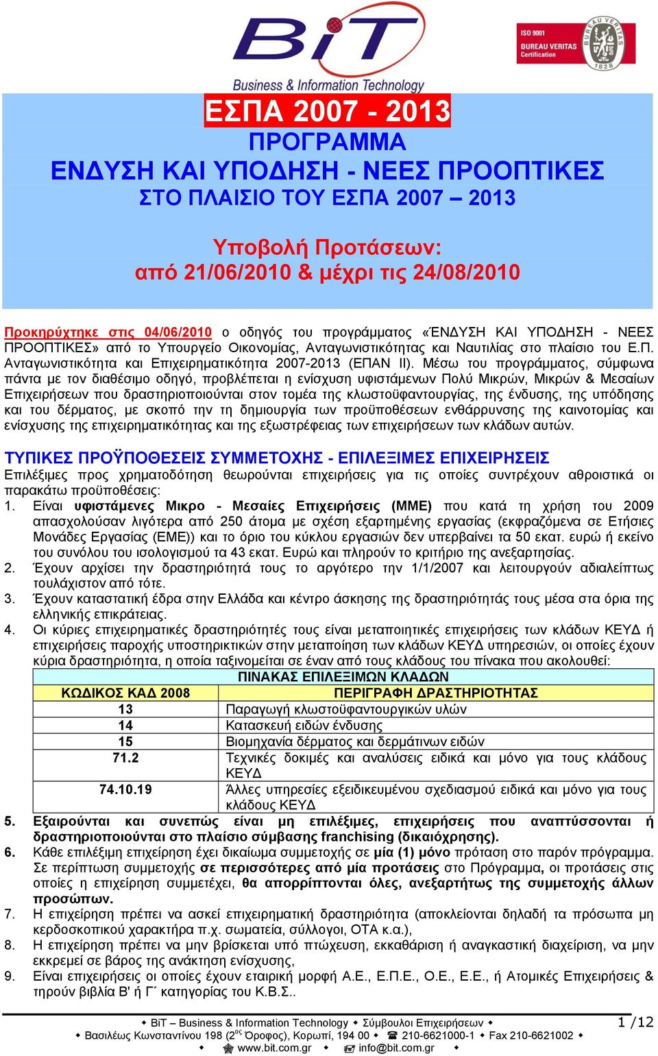 Μέσω του προγράμματος, σύμφωνα πάντα με τον διαθέσιμο οδηγό, προβλέπεται η ενίσχυση υφιστάμενων Πολύ Μικρών, Μικρών & Μεσαίων Επιχειρήσεων που δραστηριοποιούνται στον τομέα της κλωστοϋφαντουργίας,