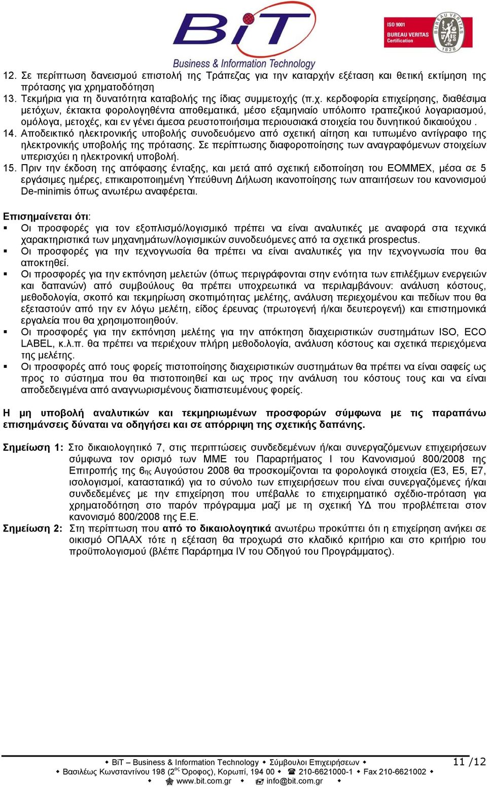 ηματοδότηση 13. Τεκμήρια για τη δυνατότητα καταβολής της ίδιας συμμετοχή