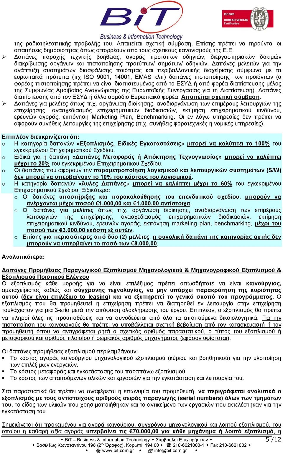 Ε. Δαπάνες παροχής τεχνικής βοήθειας, αγοράς προτύπων οδηγιών, διεργαστηριακών δοκιμών διακρίβωσης οργάνων και πιστοποίησης προτύπων/ σημάτων/ οδηγιών.