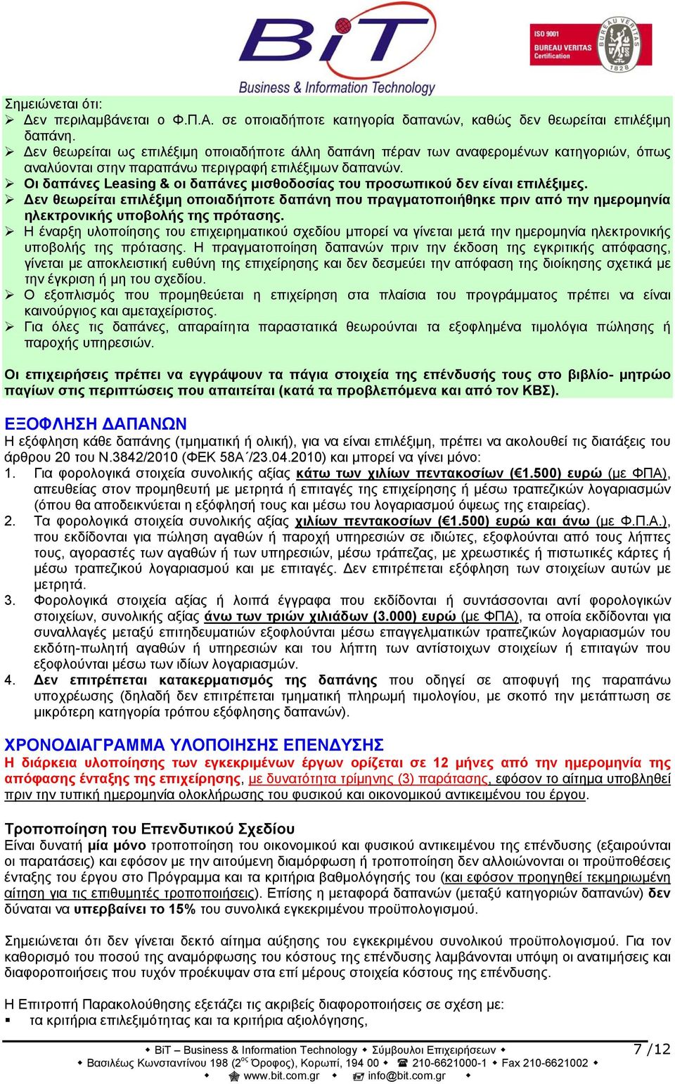 Οι δαπάνες Leasing & οι δαπάνες μισθοδοσίας του προσωπικού δεν είναι επιλέξιμες.
