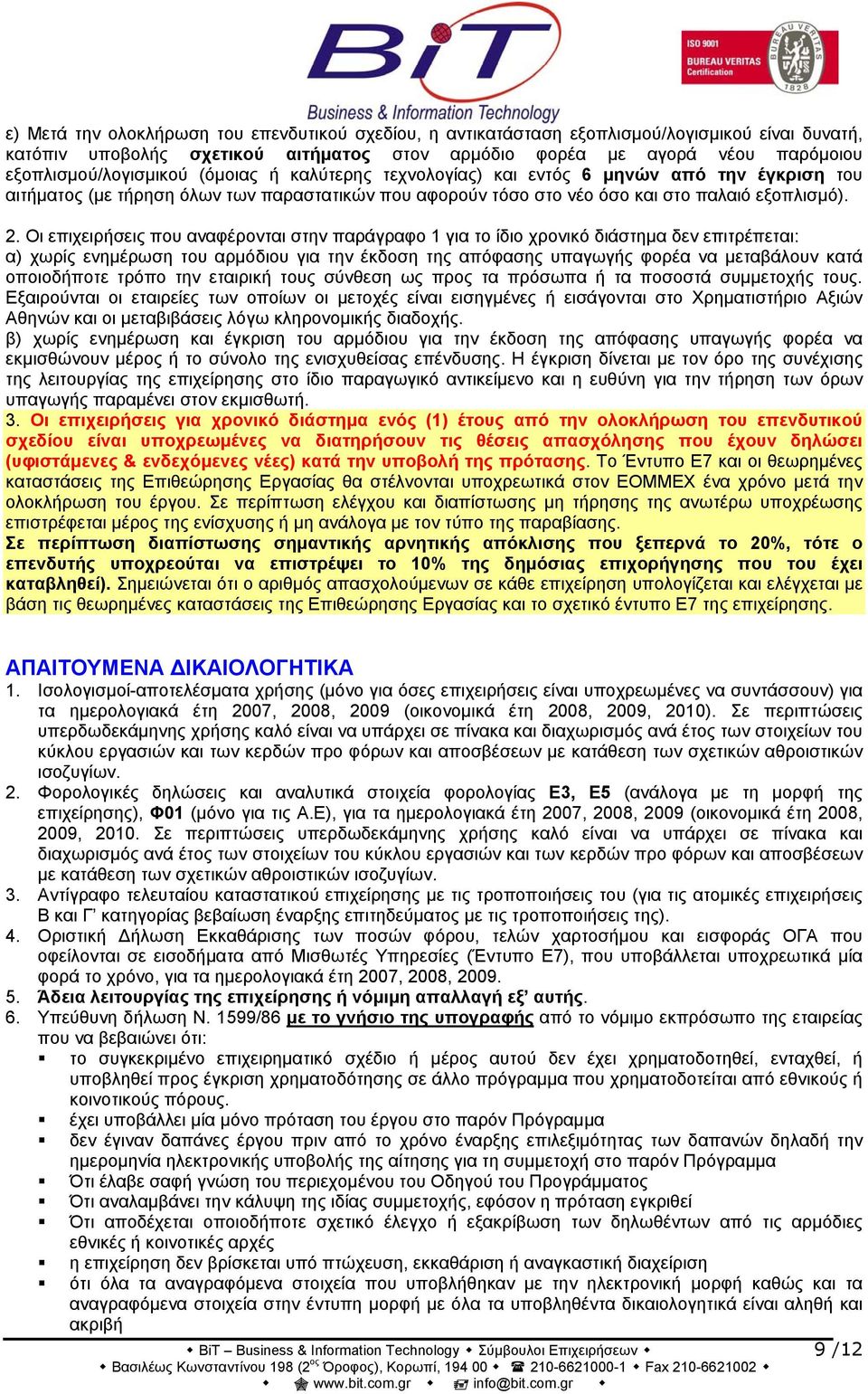 Οι επιχειρήσεις που αναφέρονται στην παράγραφο 1 για το ίδιο χρονικό διάστημα δεν επιτρέπεται: α) χωρίς ενημέρωση του αρμόδιου για την έκδοση της απόφασης υπαγωγής φορέα να μεταβάλουν κατά