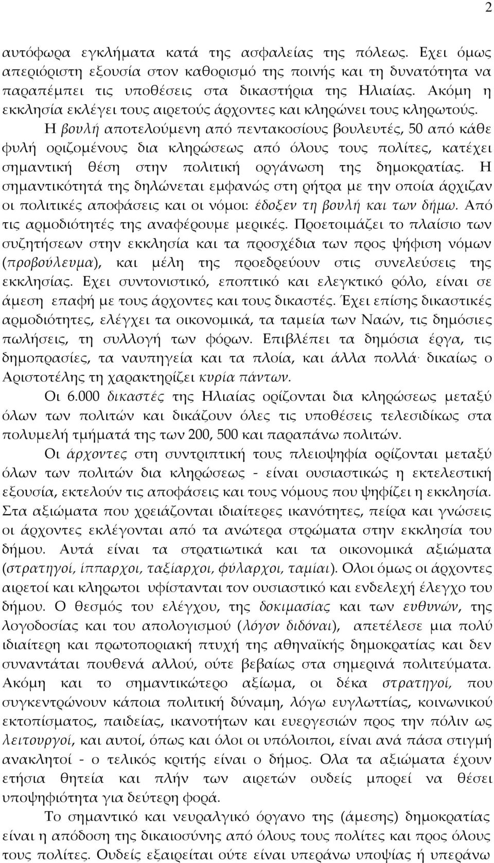 H βουλή αποτελούμενη από πεντακοσίους βουλευτές, 50 από κάθε φυλή οριζομένους δια κληρώσεως από όλους τους πολίτες, κατέχει σημαντική θέση στην πολιτική οργάνωση της δημοκρατίας.