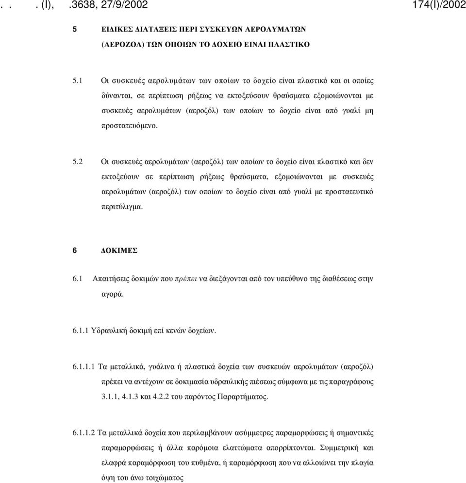 είναι από γυαλί μη προστατευόμενο. 5.