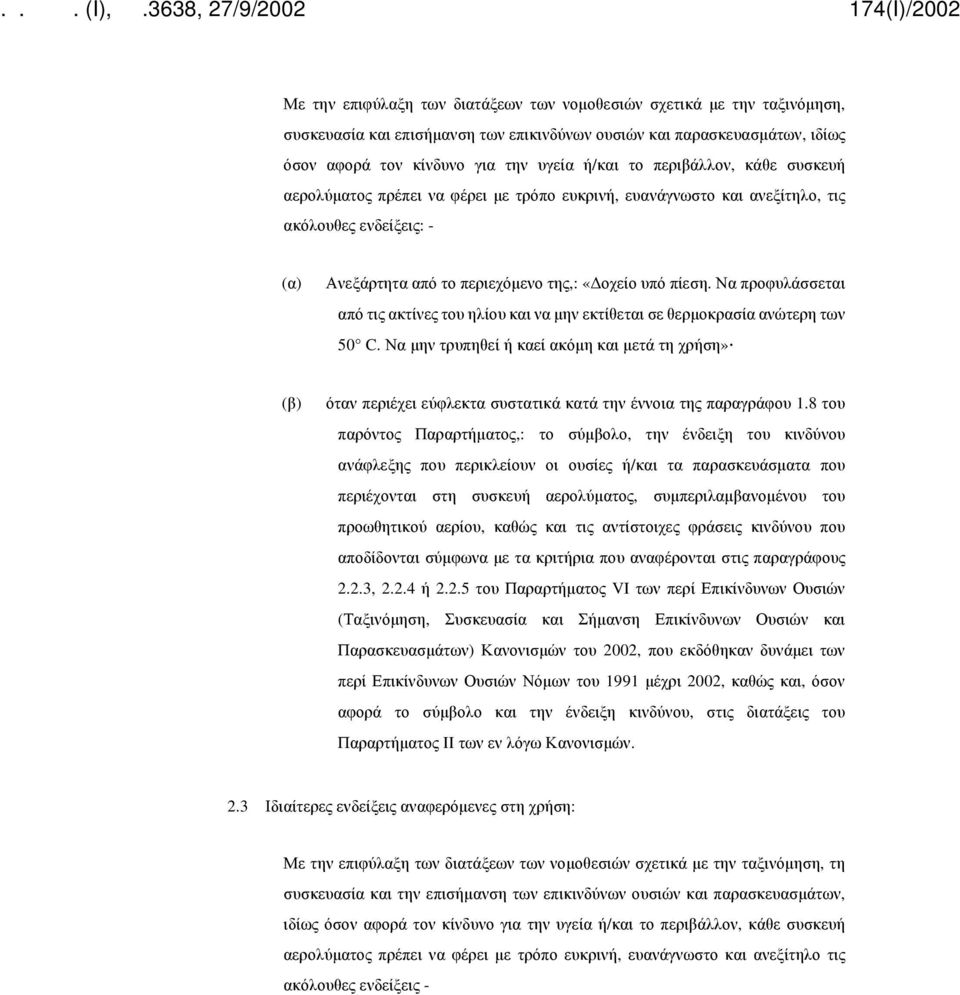 Να προφυλάσσεται από τις ακτίνες του ηλίου και να μην εκτίθεται σε θερμοκρασία ανώτερη των 50 C.