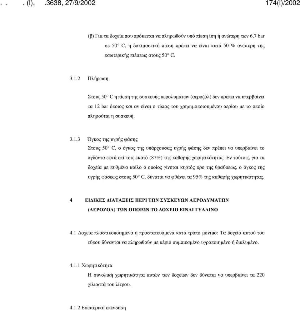 bar όποιος και αν είναι ο τύπος του χρησιμοποιουμένου αερίου με το οποίο πληρούται η συσκευή. 3.1.