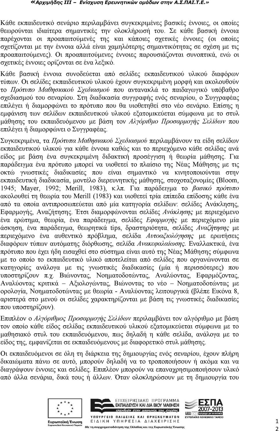 Οι προαπαιτούμενες έννοιες παρουσιάζονται συνοπτικά, ενώ οι σχετικές έννοιες ορίζονται σε ένα λεξικό. Κάθε βασική έννοια συνοδεύεται από σελίδες εκπαιδευτικού υλικού διαφόρων τύπων.