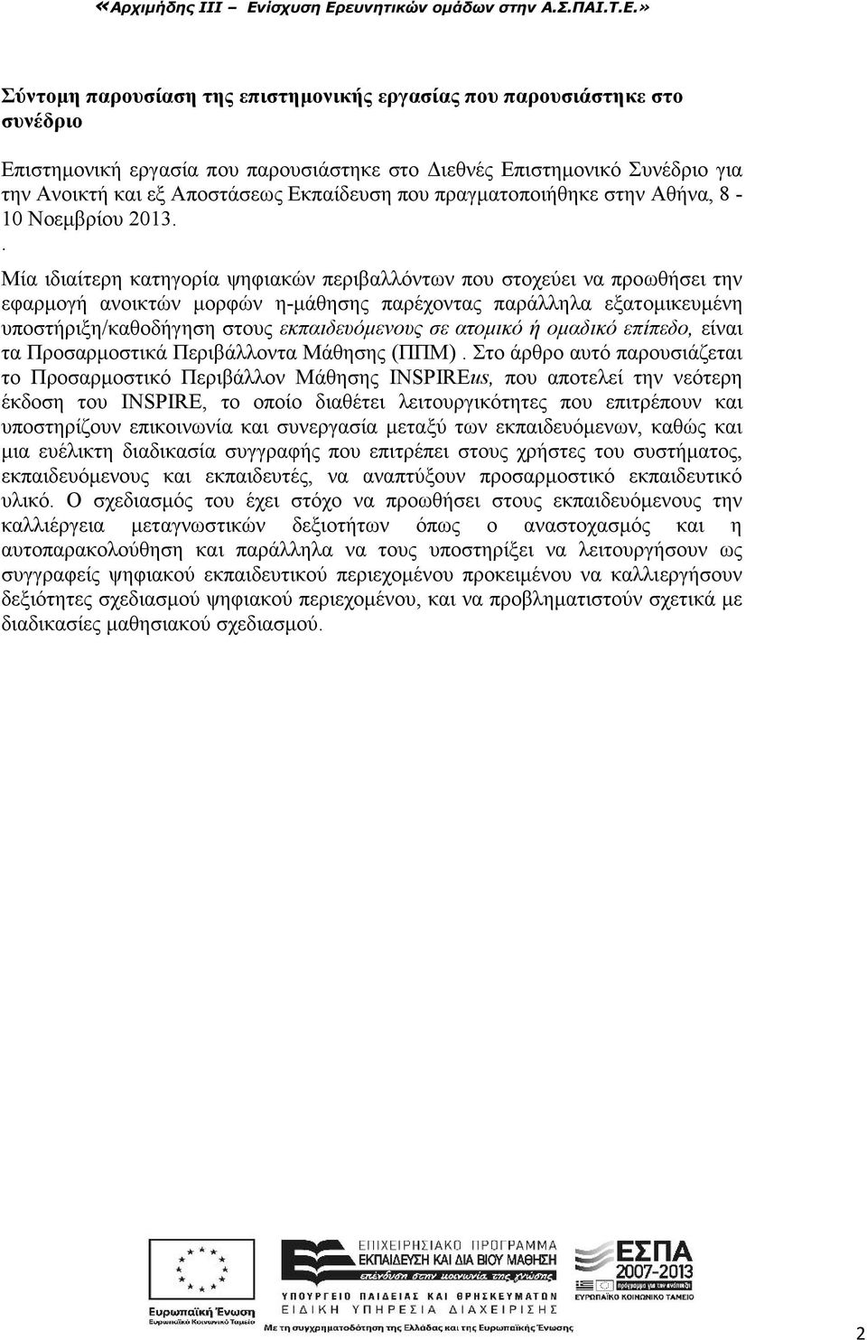 . Μία ιδιαίτερη κατηγορία ψηφιακών περιβαλλόντων που στοχεύει να προωθήσει την εφαρμογή ανοικτών μορφών η-μάθησης παρέχοντας παράλληλα εξατομικευμένη υποστήριξη/καθοδήγηση στους εκπαιδευόμενους σε