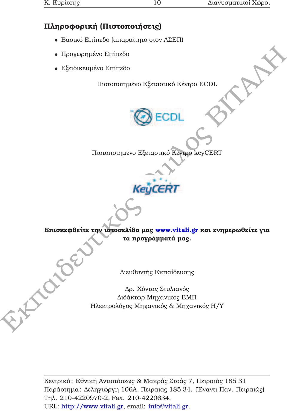 Εξεταστικό Κέντρο keycert Επισκεφθείτε την ιστοσελίδα µας www.vitali.