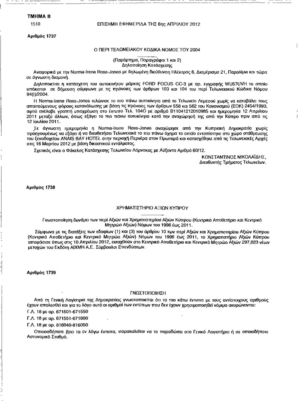 εγγραφής WU57UVH το οποίο υπόκειται σε δήμευση σύμφωνα με τις πρόνοιες των άρθρων 103 και 104 ταυ περί Τελωνειακού Κώδικα Νόμου 94(Ι)/2004.