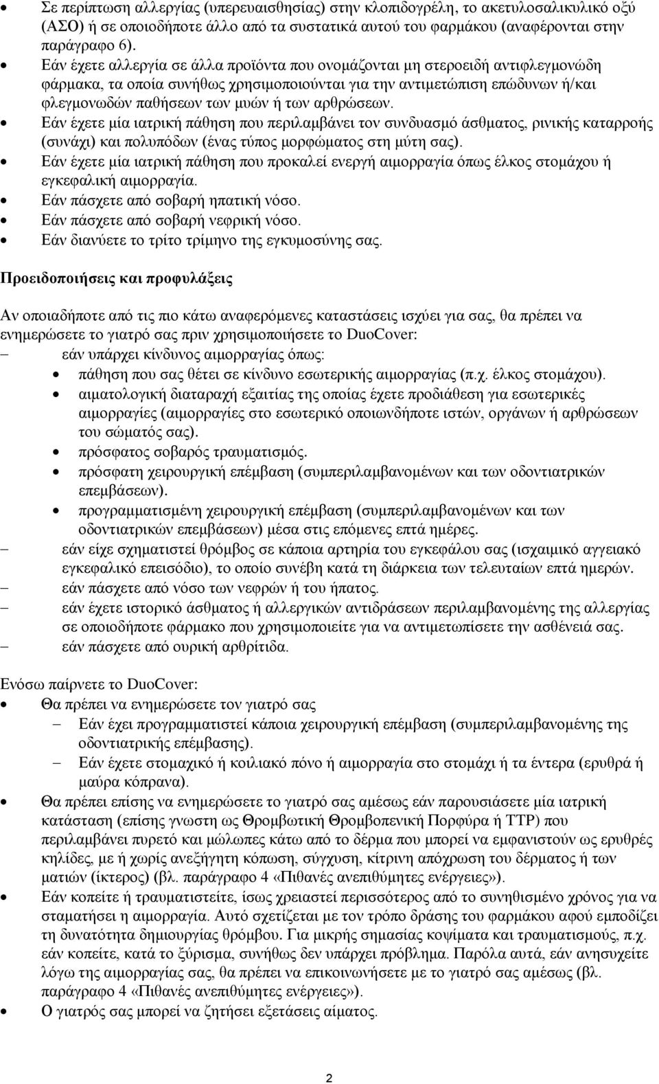 αρθρώσεων. Εάν έχετε μία ιατρική πάθηση που περιλαμβάνει τον συνδυασμό άσθματος, ρινικής καταρροής (συνάχι) και πολυπόδων (ένας τύπος μορφώματος στη μύτη σας).