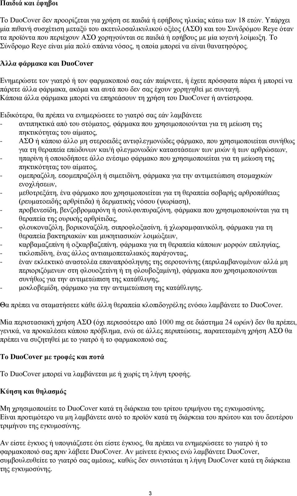 Το Σύνδρομο Reye είναι μία πολύ σπάνια νόσος, η οποία μπορεί να είναι θανατηφόρος.