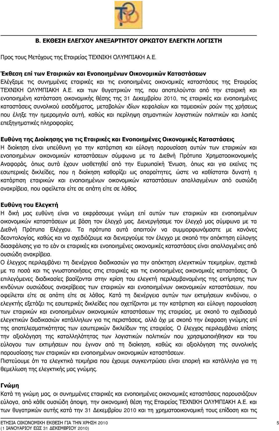μεταβολών ιδίων κεφαλαίων και ταμειακών ροών της χρήσεως που έληξε την ημερομηνία αυτή, καθώς και περίληψη σημαντικών λογιστικών πολιτικών και λοιπές επεξηγηματικές πληροφορίες.