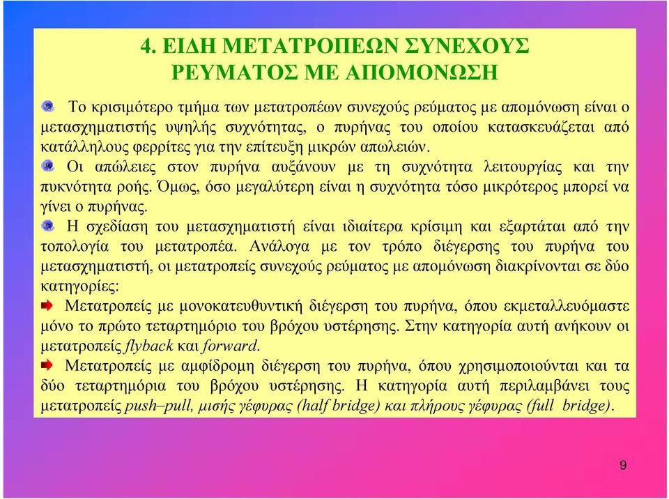 Όμως, όσο μεγαλύτερη είναι η συχνότητα τόσο μικρότερος μπορεί να γίνει ο πυρήνας. Η σχεδίαση του μετασχηματιστή είναι ιδιαίτερα κρίσιμη και εξαρτάται από την τοπολογία του μετατροπέα.