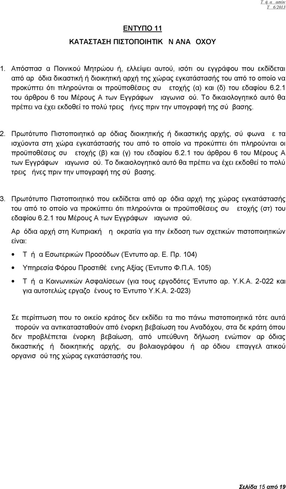 προϋποθέσεις συμμετοχής (α) και (δ ) του εδαφίου 6.2.1 του άρθρου 6 του Μέρους Α των Εγγράφων Διαγωνισμού.