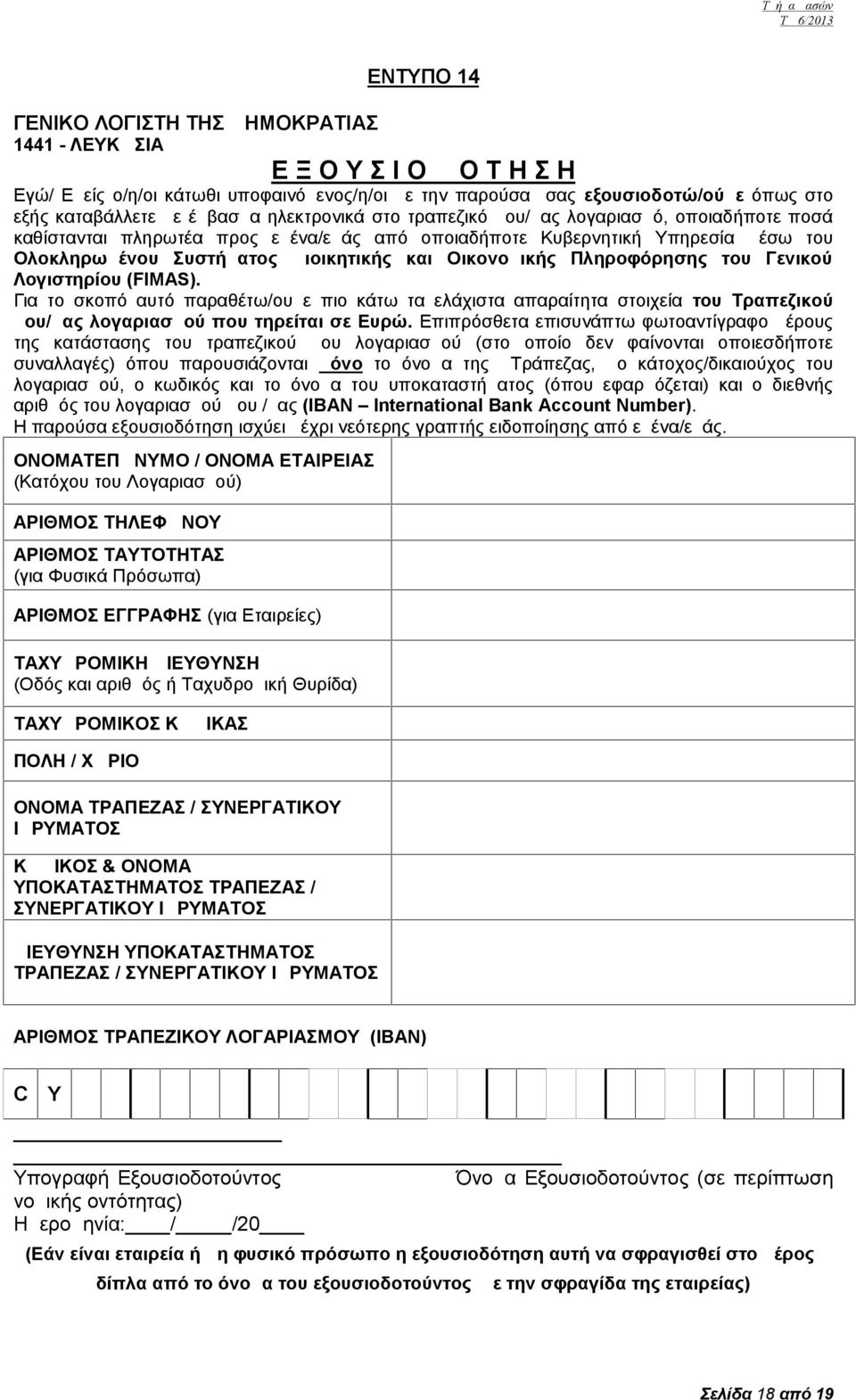 Πληροφόρησης του Γενικού Λογιστηρίου (FIMAS). Για το σκοπό αυτό παραθέτω/ουμε πιο κάτω τα ελάχιστα απαραίτητα στοιχεία του Τραπεζικού μου/μας λογαριασμού που τηρείται σε Ευρώ.