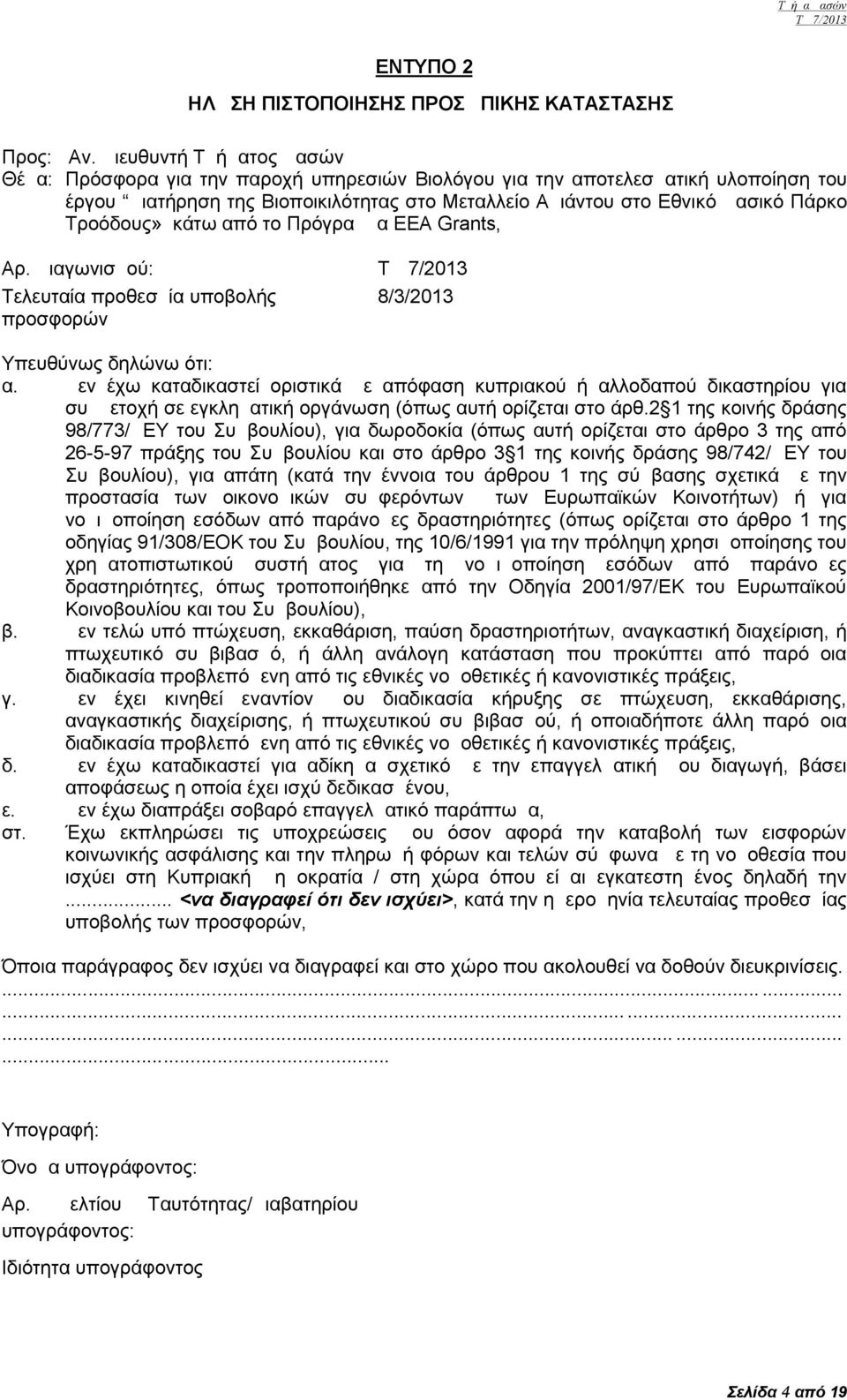 Τροόδους» κάτω από το Πρόγραμμα ΕΕΑ Grants, Αρ. Διαγωνισμού: ΤΔ 7/2013 Τελευταία προθεσμία υποβολής 8/3/2013 προσφορών Υπευθύνως δηλώνω ότι: α.