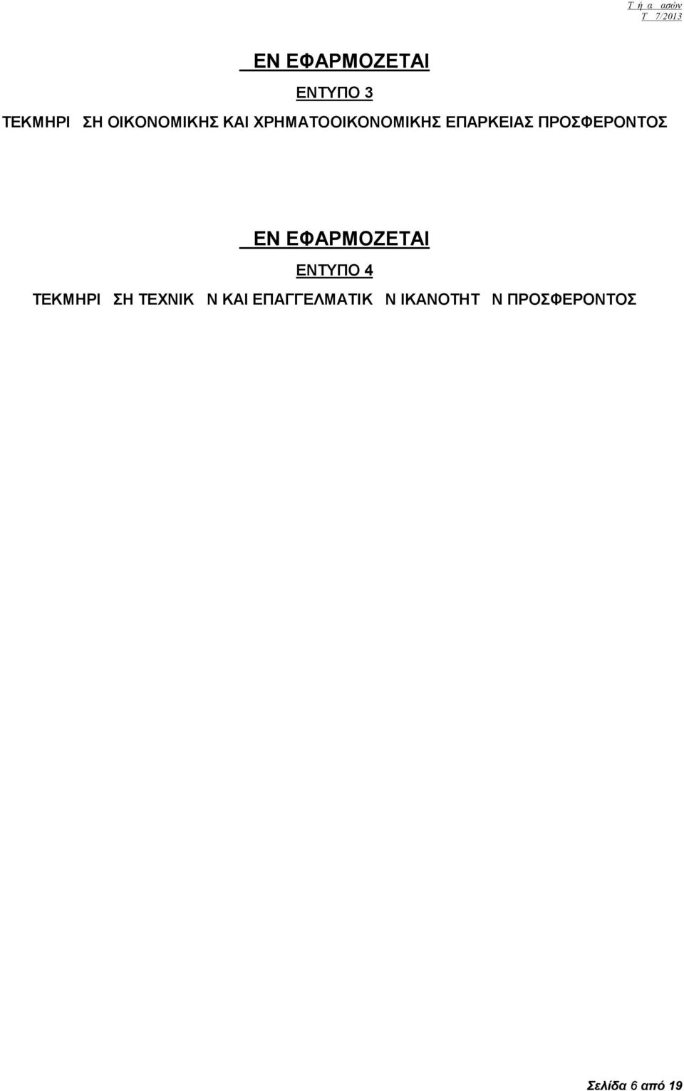ΠΡΟΣΦΕΡΟΝΤΟΣ ΔΕΝ ΕΦΑΡΜΟΖΕΤΑΙ ΕΝΤΥΠΟ 4 ΤΕΚΜΗΡΙΩΣΗ