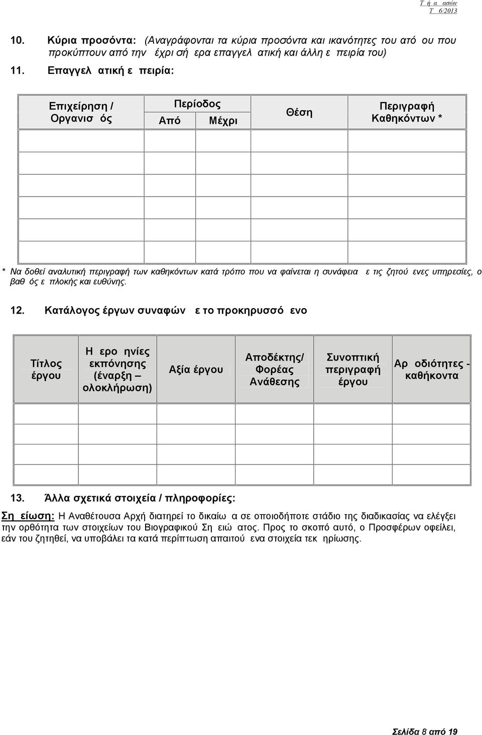 υπηρεσίες, ο βαθμός εμπλοκής και ευθύνης. 12.