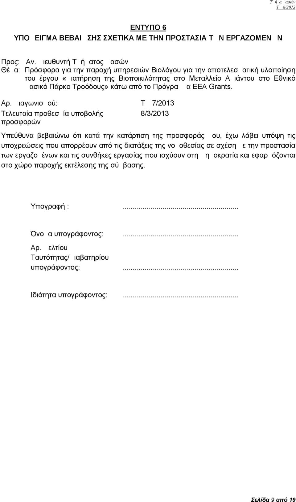 Τροόδους» κάτω από το Πρόγραμμα ΕΕΑ Grants. Αρ.