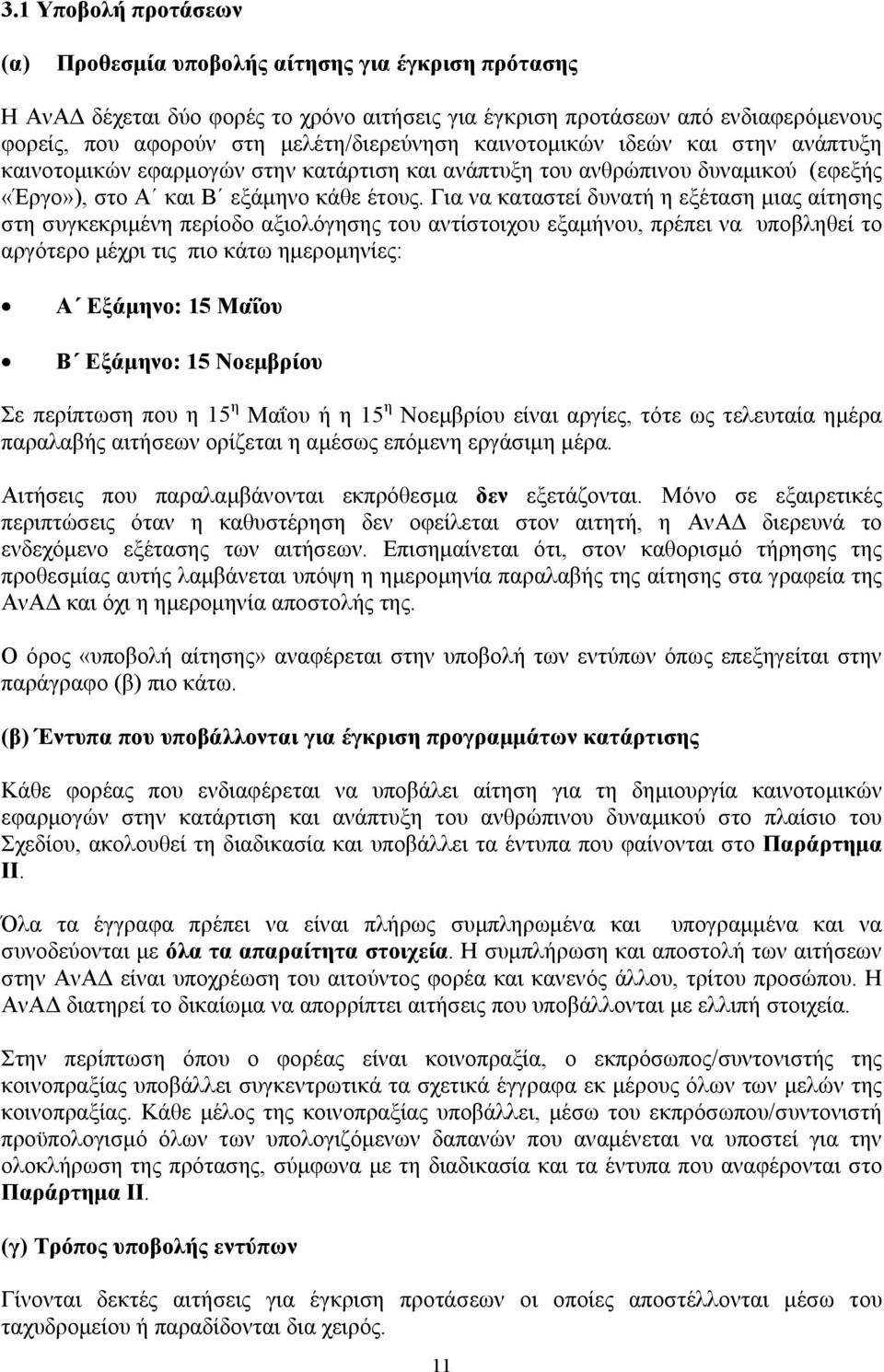 Για να καταστεί δυνατή η εξέταση μιας αίτησης στη συγκεκριμένη περίοδο αξιολόγησης του αντίστοιχου εξαμήνου, πρέπει να υποβληθεί το αργότερο μέχρι τις πιο κάτω ημερομηνίες: Α Εξάμηνο: 15 Μαΐου Β