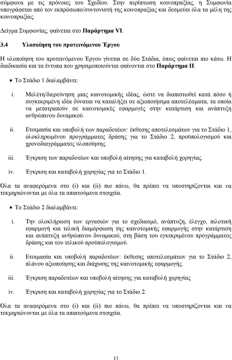 Η διαδικασία και τα έντυπα που χρησιμοποιούνται φαίνονται στο Παράρτημα ΙΙ. Το Στάδιο 1 διαλαμβάνει: i.