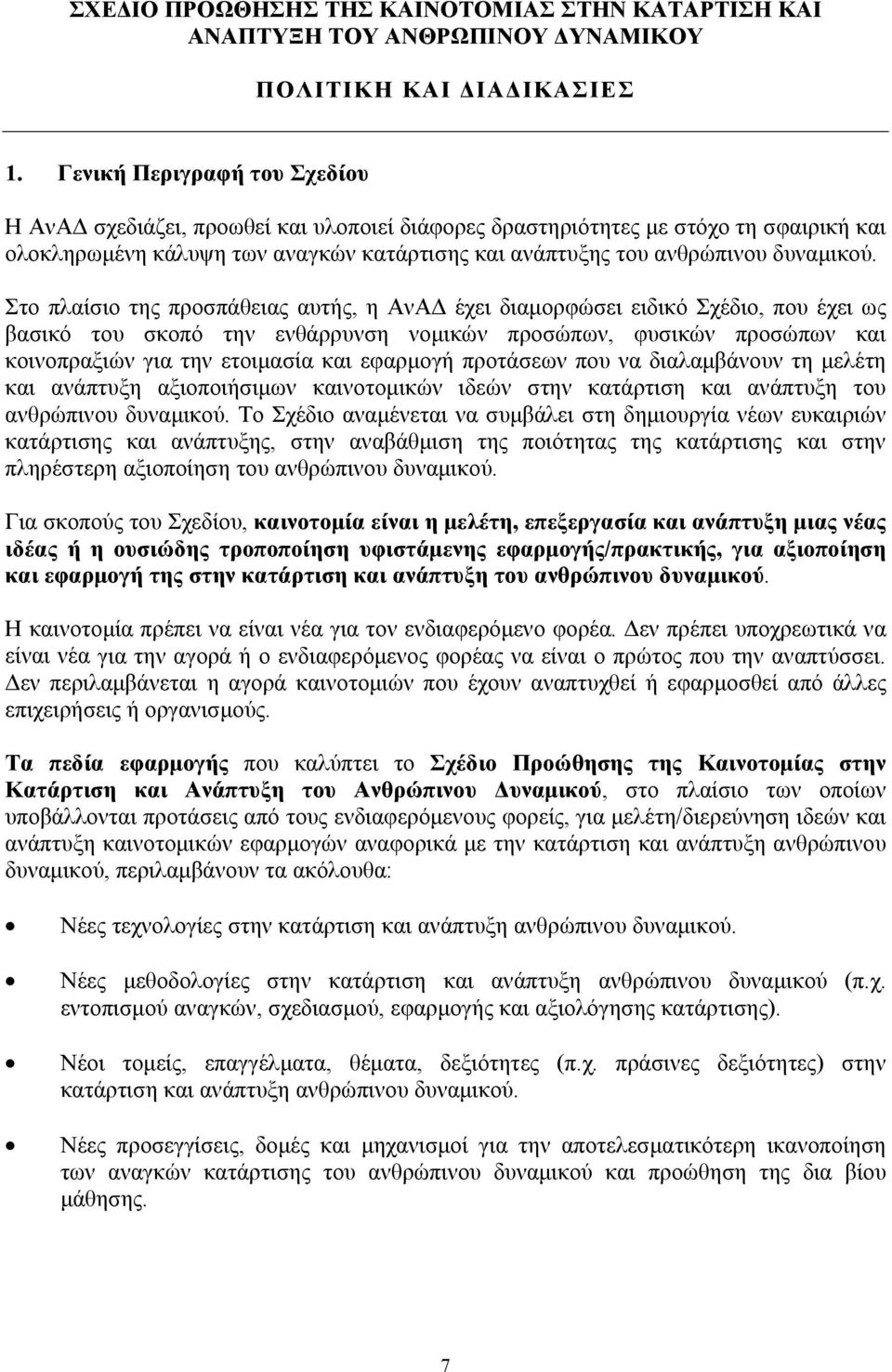 Στο πλαίσιο της προσπάθειας αυτής, η ΑνΑΔ έχει διαμορφώσει ειδικό Σχέδιο, που έχει ως βασικό του σκοπό την ενθάρρυνση νομικών προσώπων, φυσικών προσώπων και κοινοπραξιών για την ετοιμασία και