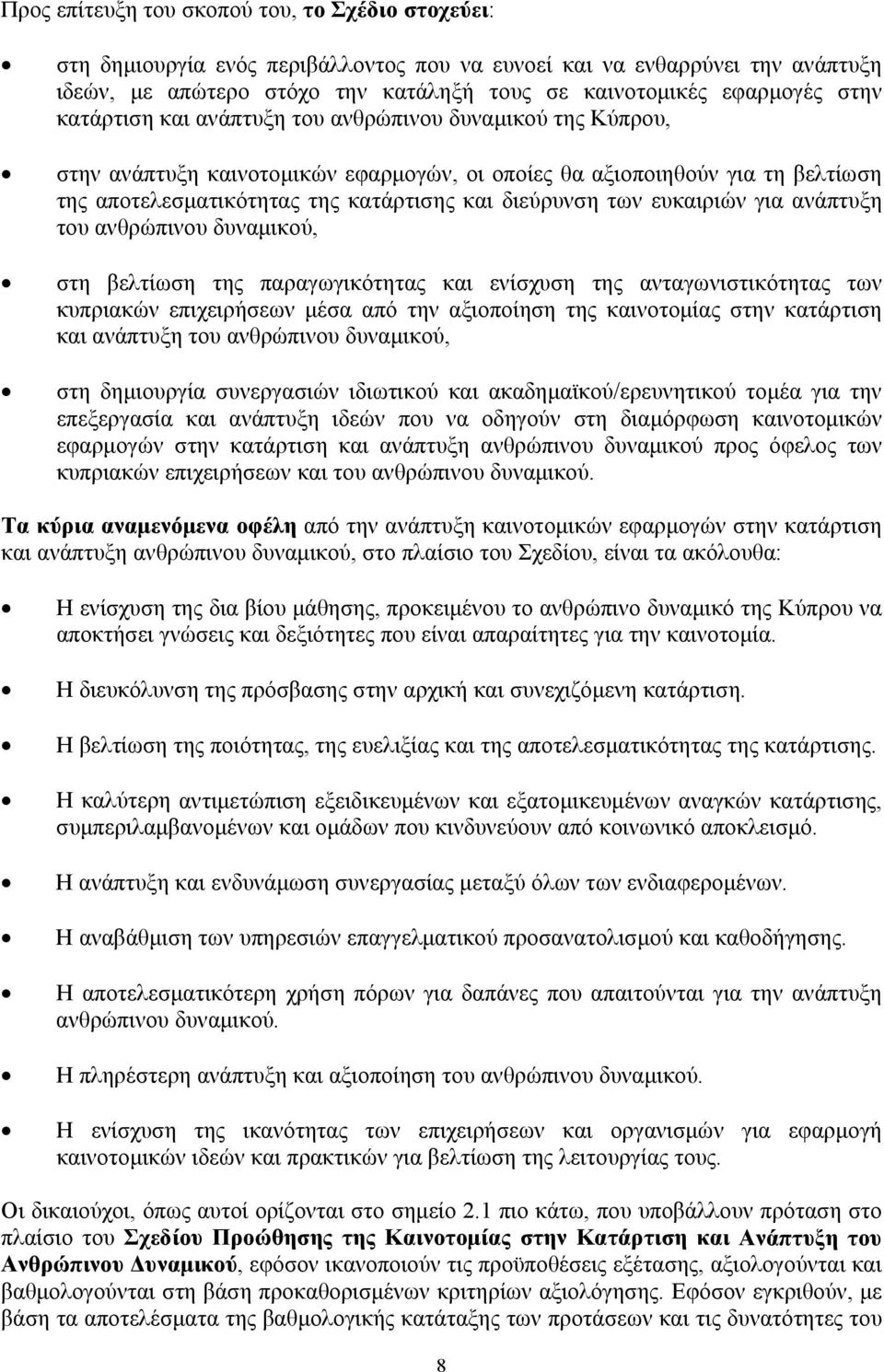 των ευκαιριών για ανάπτυξη του ανθρώπινου δυναμικού, στη βελτίωση της παραγωγικότητας και ενίσχυση της ανταγωνιστικότητας των κυπριακών επιχειρήσεων μέσα από την αξιοποίηση της καινοτομίας στην