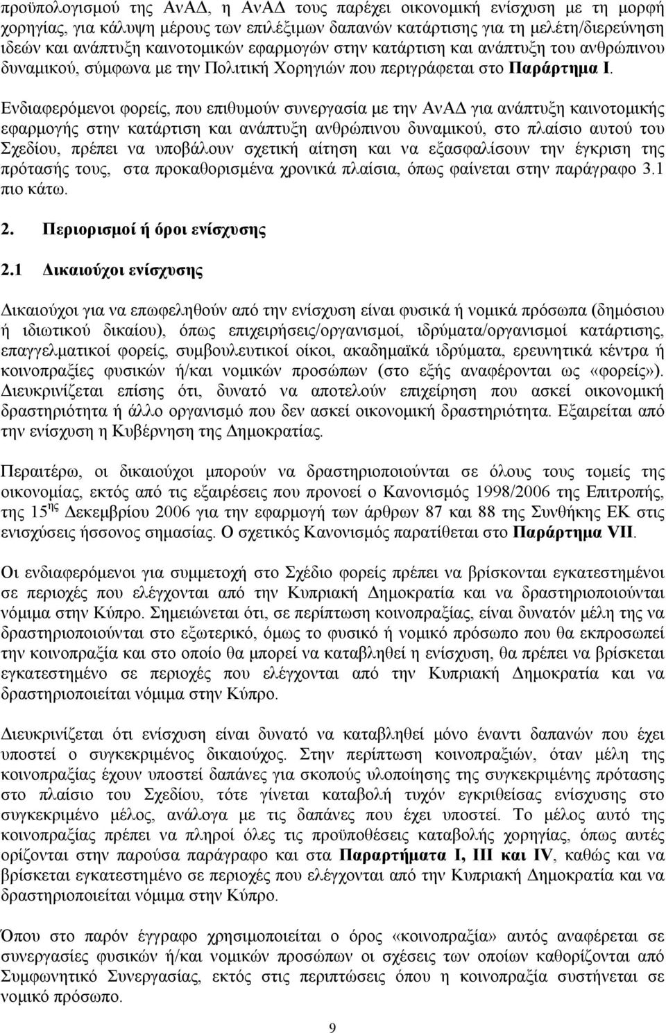 Ενδιαφερόμενοι φορείς, που επιθυμούν συνεργασία με την ΑνΑΔ για ανάπτυξη καινοτομικής εφαρμογής στην κατάρτιση και ανάπτυξη ανθρώπινου δυναμικού, στο πλαίσιο αυτού του Σχεδίου, πρέπει να υποβάλουν