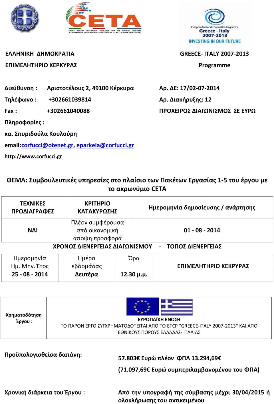 Διακήρυξης: 12 ΠΡΟΧΕΙΡΟΣ ΔΙΑΓΩΝΙΣΜΟΣ ΣΕ ΕΥΡΩ ΘΕΜΑ: Συμβουλευτικές υπηρεσίες στο πλαίσιο των Πακέτων Εργασίας 1-5 του έργου με το ακρωνύμιο CΕΤΑ ΤΕΧΝΙΚΕΣ ΚΡΙΤΗΡΙΟ ΠΡΟΔΙΑΓΡΑΦΕΣ ΚΑΤΑΚΥΡΩΣΗΣ Ημερομηνία