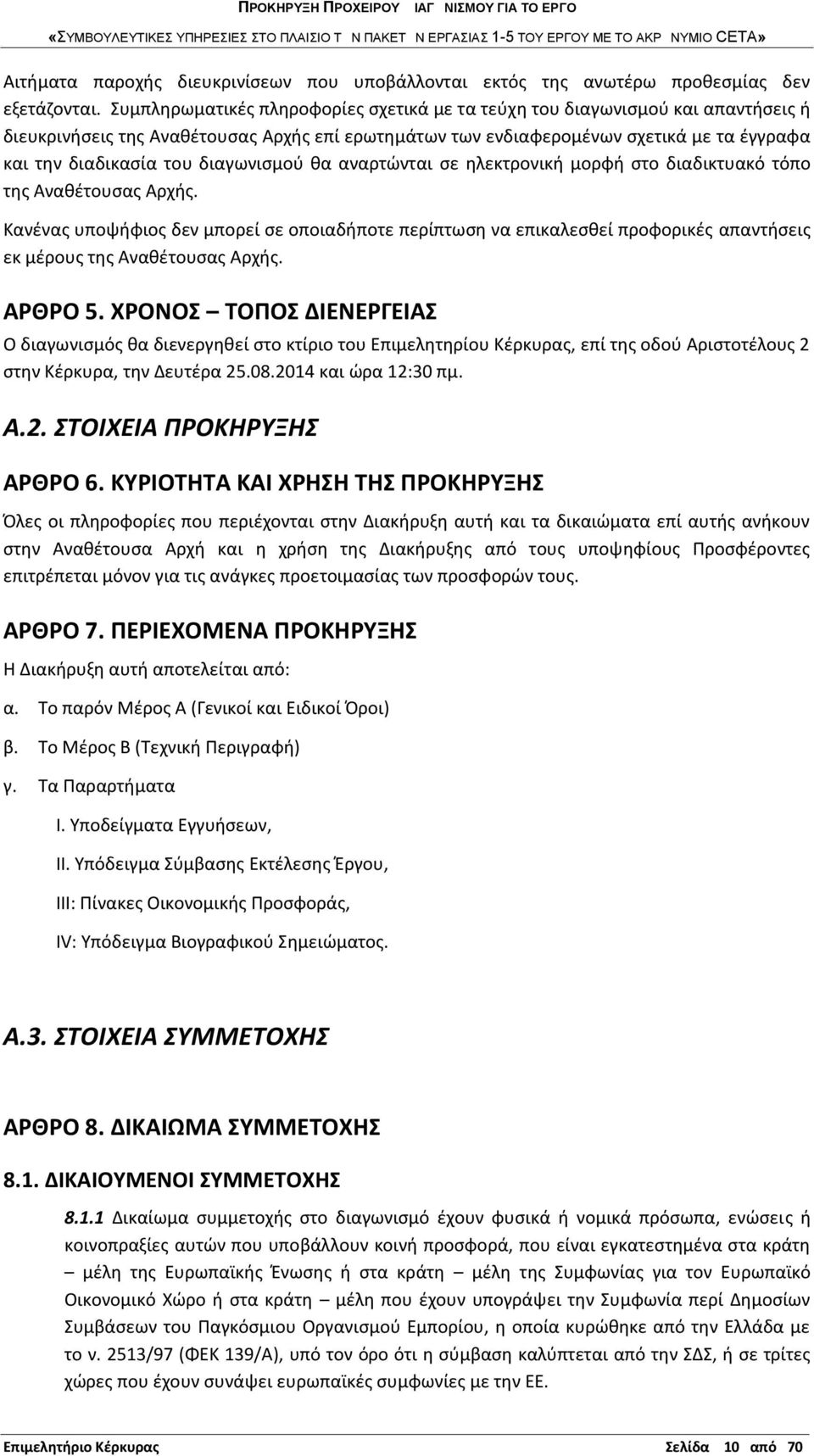 διαγωνισμού θα αναρτώνται σε ηλεκτρονική μορφή στο διαδικτυακό τόπο της Αναθέτουσας Αρχής.