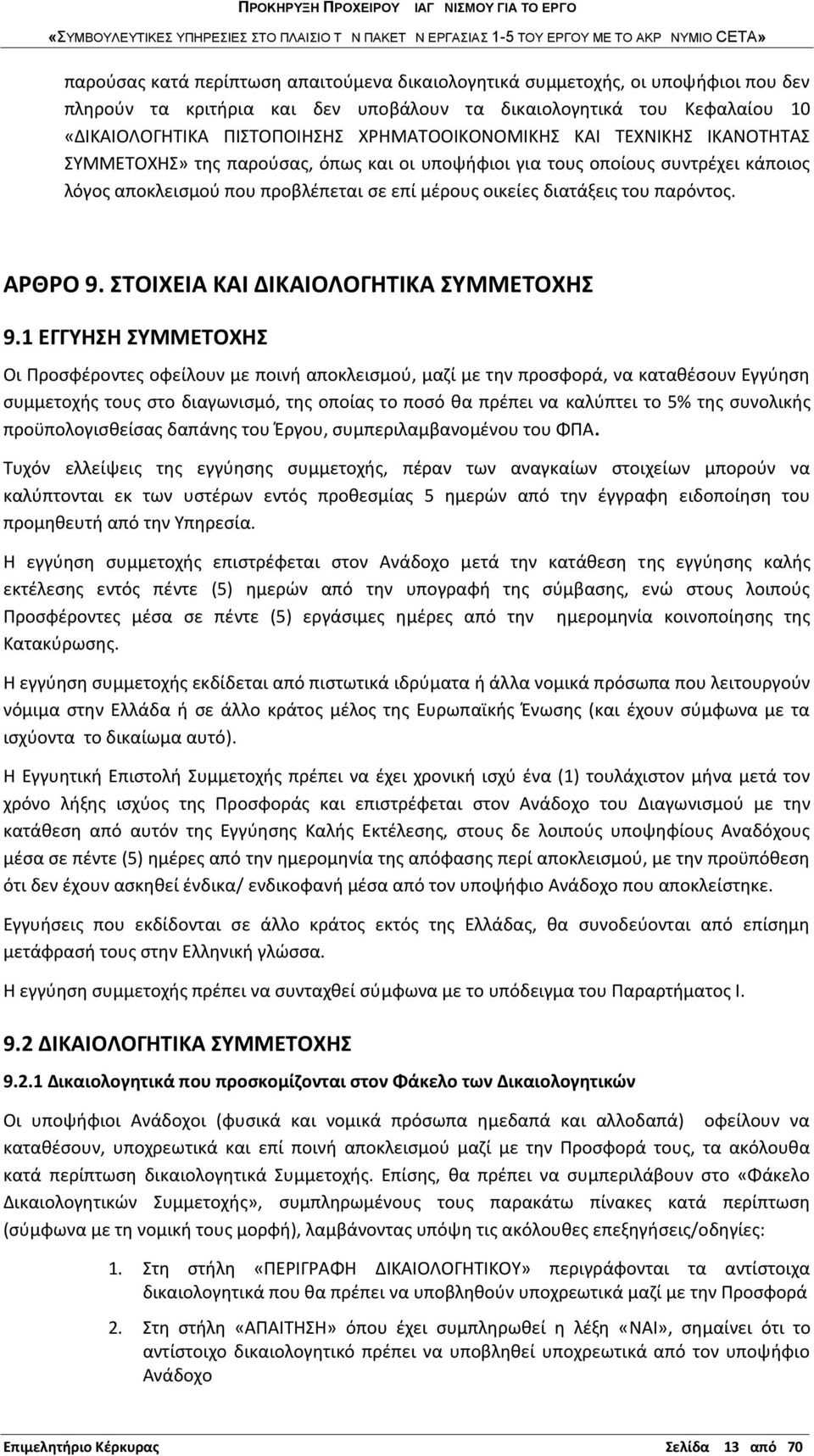 παρόντος. ΑΡΘΡΟ 9. ΣΤΟΙΧΕΙΑ ΚΑΙ ΔΙΚΑΙΟΛΟΓΗΤΙΚΑ ΣΥΜΜΕΤΟΧΗΣ 9.