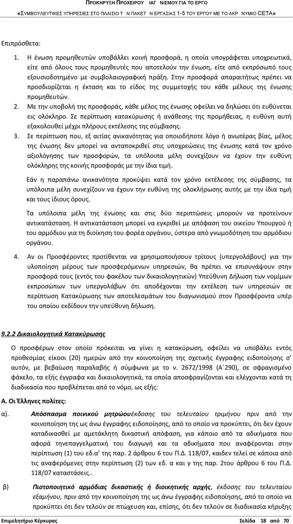 πράξη. Στην προσφορά απαραιτήτως πρέπει να προσδιορίζεται η έκταση και το είδος της συμμετοχής του κάθε μέλους της ένωσης προμηθευτών. 2.