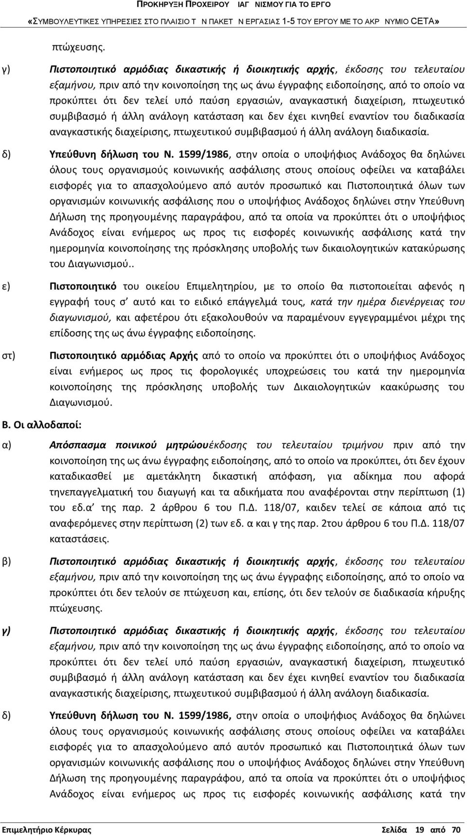 εργασιών, αναγκαστική διαχείριση, πτωχευτικό συμβιβασμό ή άλλη ανάλογη κατάσταση και δεν έχει κινηθεί εναντίον του διαδικασία αναγκαστικής διαχείρισης, πτωχευτικού συμβιβασμού ή άλλη ανάλογη