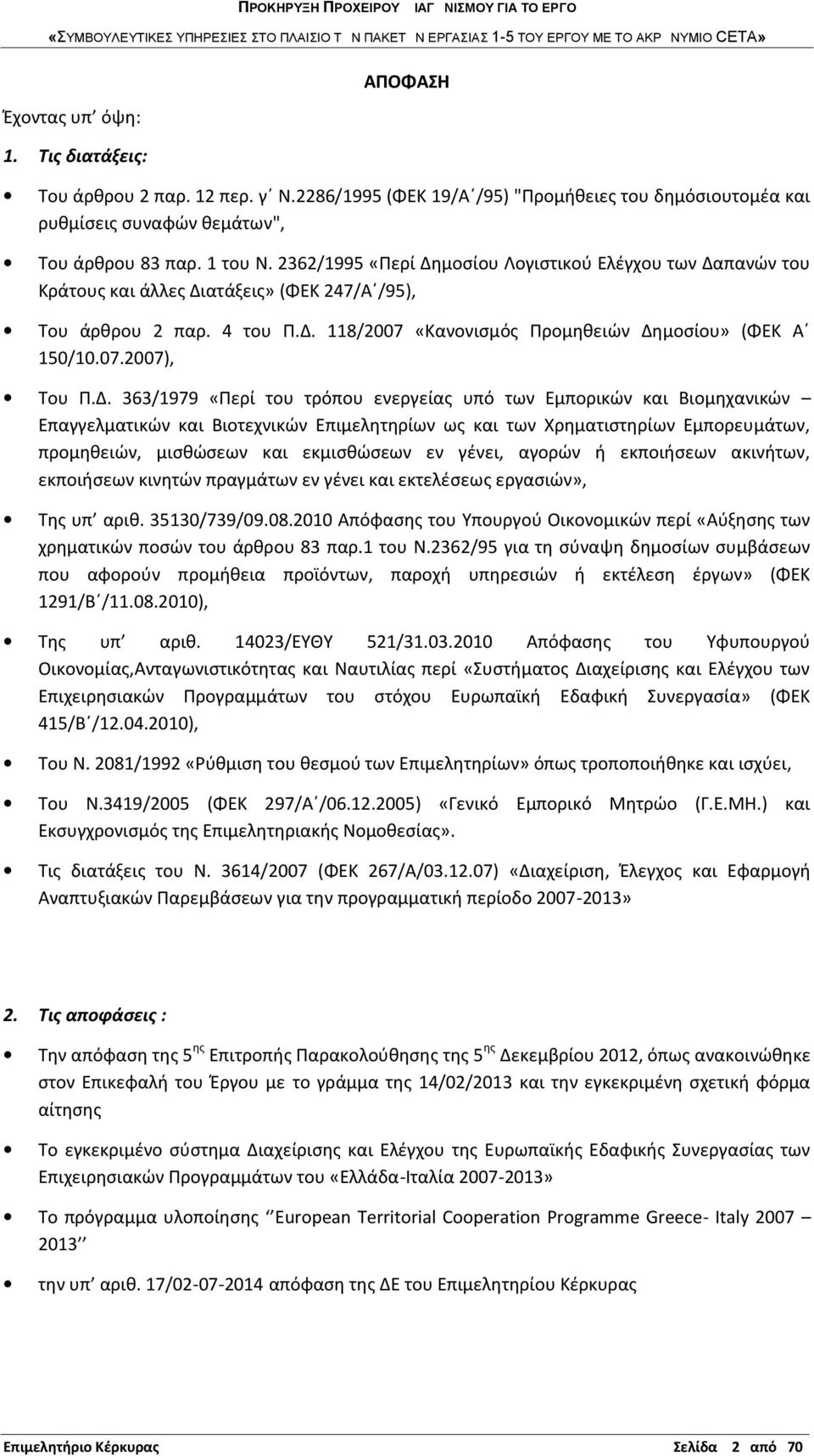 Δ. 363/1979 «Περί του τρόπου ενεργείας υπό των Εμπορικών και Βιομηχανικών Επαγγελματικών και Βιοτεχνικών Επιμελητηρίων ως και των Χρηματιστηρίων Εμπορευμάτων, προμηθειών, μισθώσεων και εκμισθώσεων εν