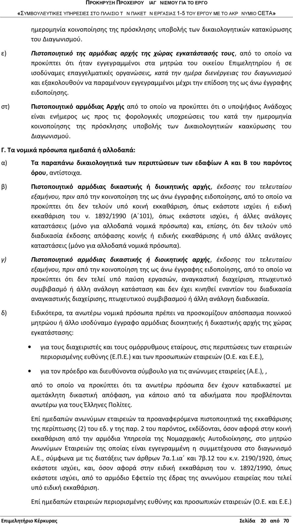 την ημέρα διενέργειας του διαγωνισμού και εξακολουθούν να παραμένουν εγγεγραμμένοι μέχρι την επίδοση της ως άνω έγγραφης ειδοποίησης.