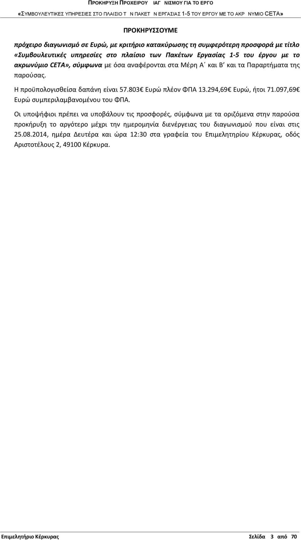 097,69 Ευρώ συμπεριλαμβανομένου του ΦΠΑ.