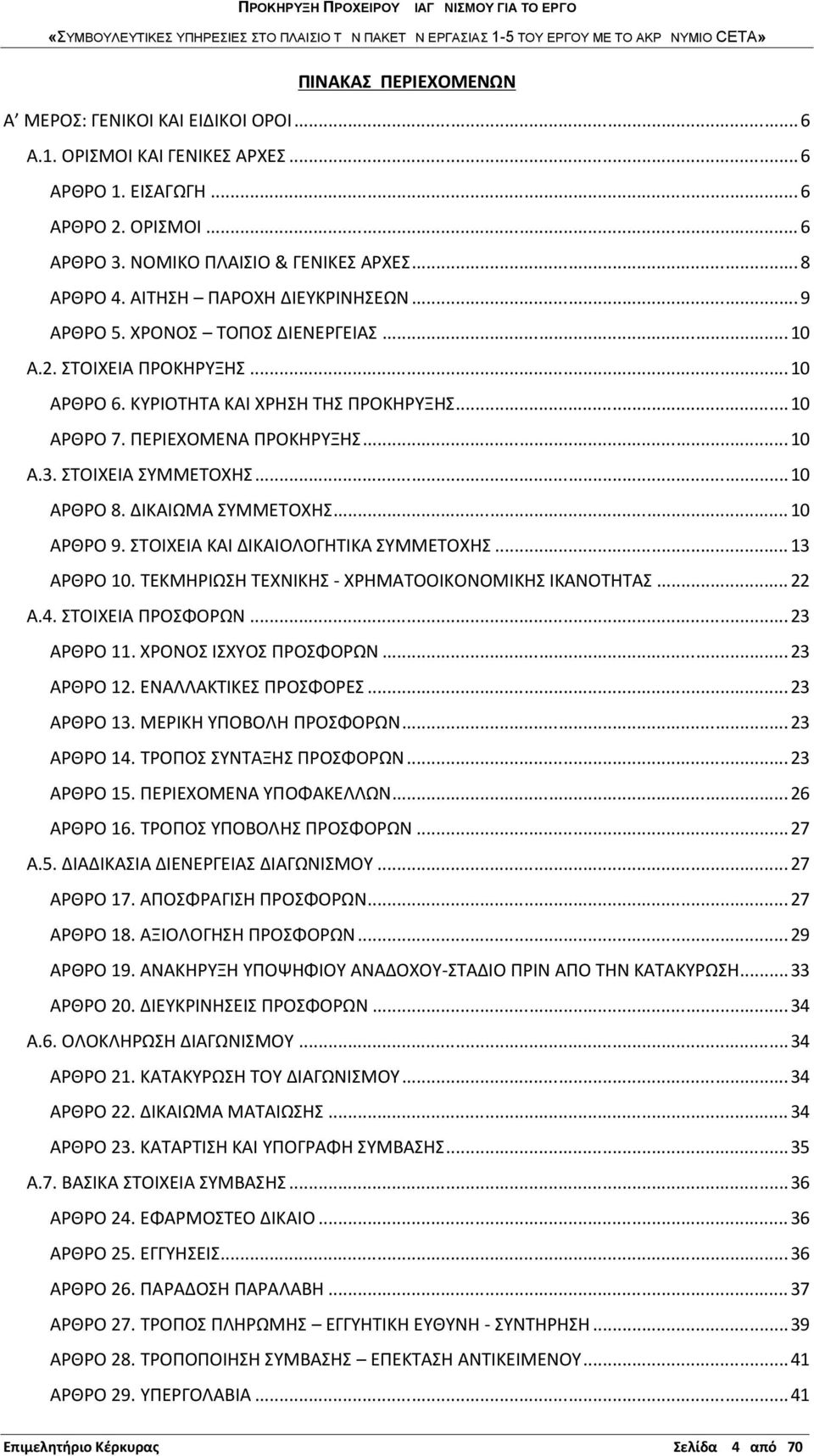 ΣΤΟΙΧΕΙΑ ΣΥΜΜΕΤΟΧΗΣ...10 ΑΡΘΡΟ 8. ΔΙΚΑΙΩΜΑ ΣΥΜΜΕΤΟΧΗΣ... 10 ΑΡΘΡΟ 9. ΣΤΟΙΧΕΙΑ ΚΑΙ ΔΙΚΑΙΟΛΟΓΗΤΙΚΑ ΣΥΜΜΕΤΟΧΗΣ...13 ΑΡΘΡΟ 10. ΤΕΚΜΗΡΙΩΣΗ ΤΕΧΝΙΚΗΣ - ΧΡΗΜΑΤΟΟΙΚΟΝΟΜΙΚΗΣ ΙΚΑΝΟΤΗΤΑΣ...22 Α.4.