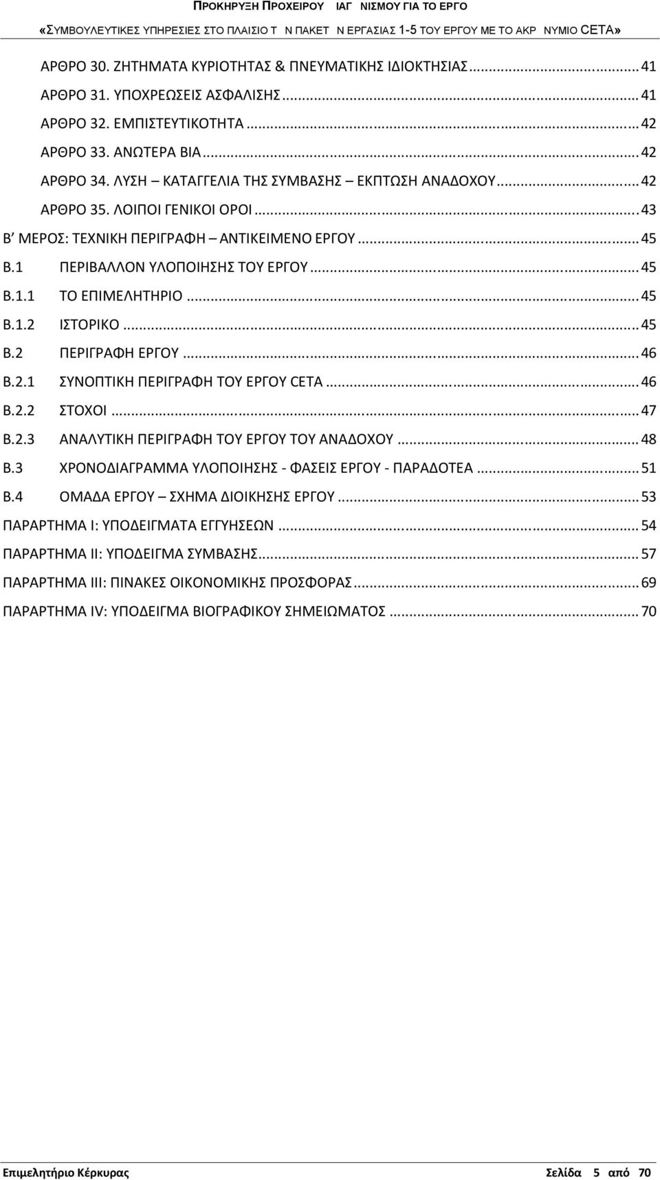 ..45 Β.1.2 ΙΣΤΟΡΙΚΟ...45 Β.2 ΠΕΡΙΓΡΑΦΗ ΕΡΓΟΥ...46 Β.2.1 ΣΥΝΟΠΤΙΚΗ ΠΕΡΙΓΡΑΦΗ ΤΟΥ ΕΡΓΟΥ CETA...46 Β.2.2 ΣΤΟΧΟΙ...47 Β.2.3 ΑΝΑΛΥΤΙΚΗ ΠΕΡΙΓΡΑΦΗ ΤΟΥ ΕΡΓΟΥ ΤΟΥ ΑΝΑΔΟΧΟΥ... 48 Β.