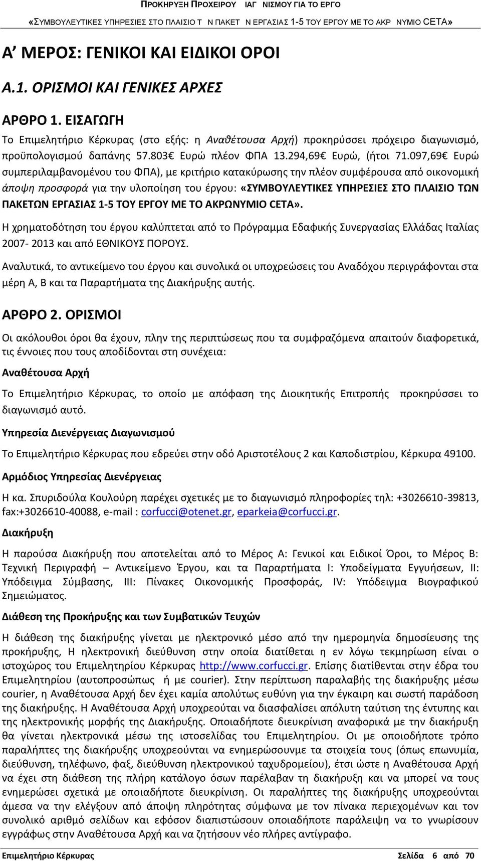 097,69 Ευρώ συμπεριλαμβανομένου του ΦΠΑ), με κριτήριο κατακύρωσης την πλέον συμφέρουσα από οικονομική άποψη προσφορά για την υλοποίηση του έργου: «ΣΥΜΒΟΥΛΕΥΤΙΚΕΣ ΥΠΗΡΕΣΙΕΣ ΣΤΟ ΠΛΑΙΣΙΟ ΤΩΝ ΠΑΚΕΤΩΝ